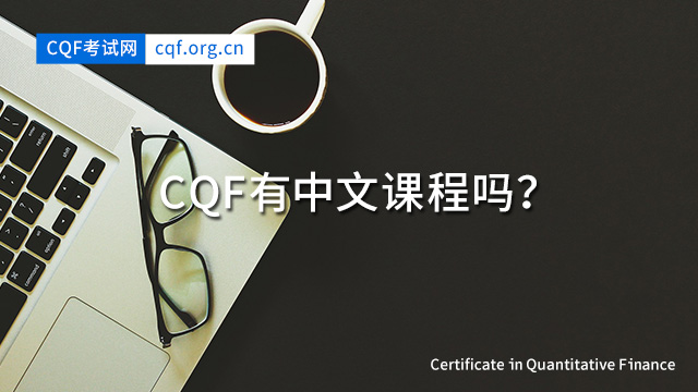 CQF有中文课程吗?