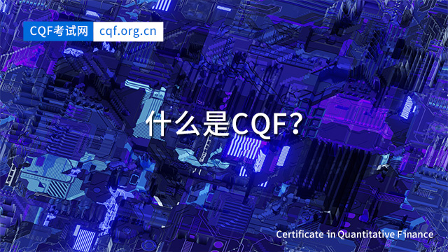 什么是CQF