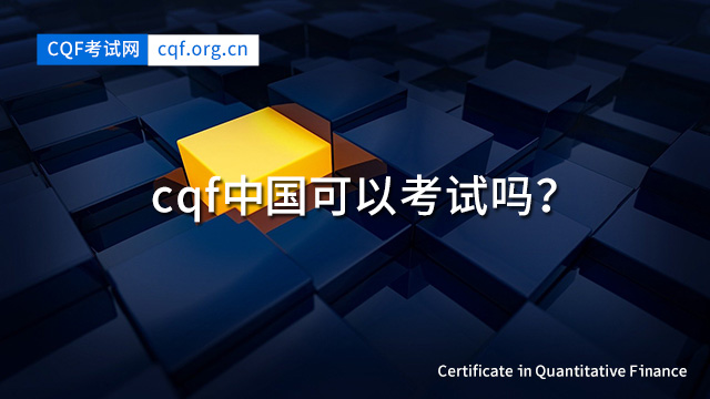 cqf中国可以考试吗？