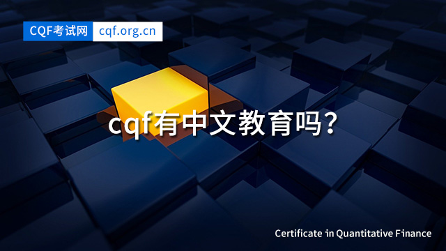 CQF有中文教育吗