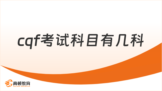 cqf考试科目有几科
