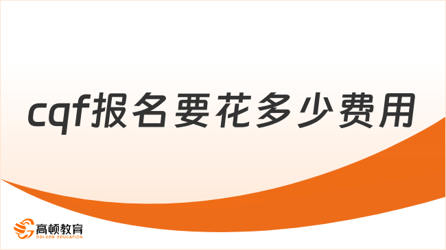 cqf报名要花多少费用