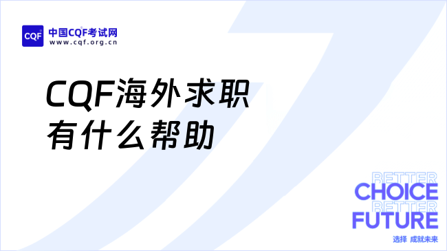 CQF海外求职有什么帮助