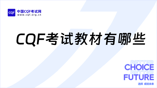 CQF考试教材有哪些