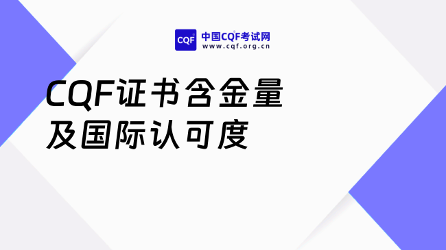 CQF证书含金量及国际认可度