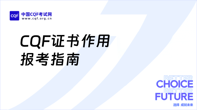 CQF证书作用报考指南