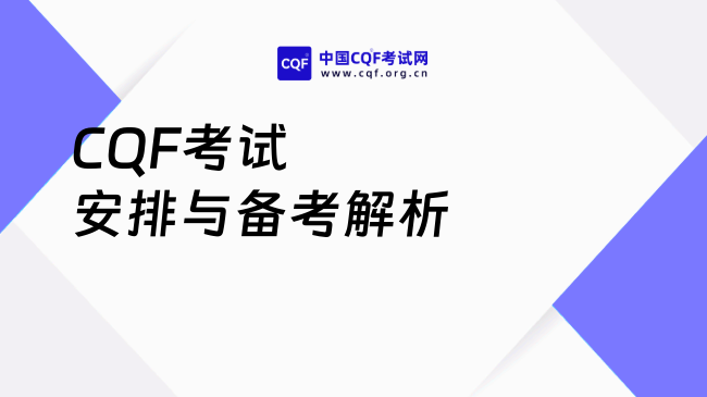 2025年CQF需要几年才能考完？考试安