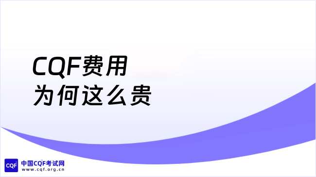 CQF费用为何这么贵