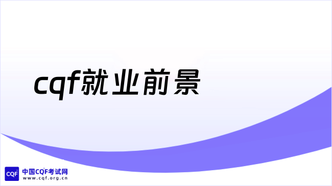 cqf就业前景