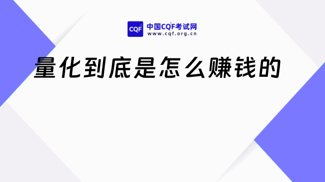 量化到底是怎么赚钱的
