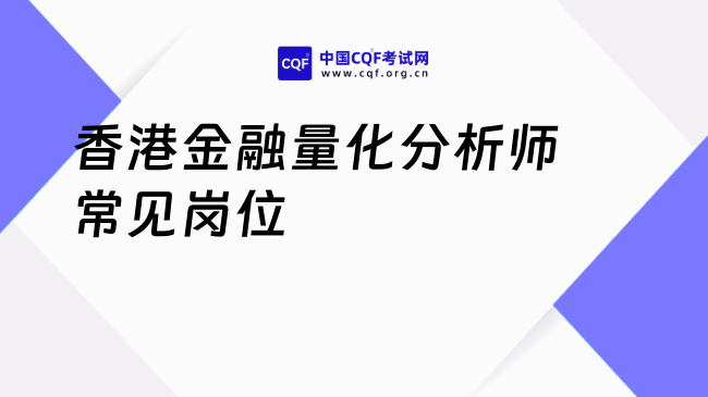 香港金融量化分析师常见岗位