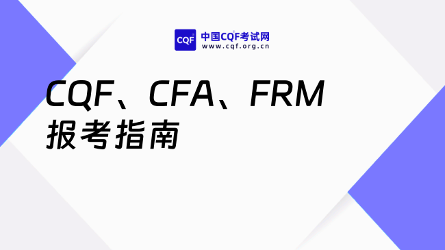 CQF、CFA、FRM报考指南