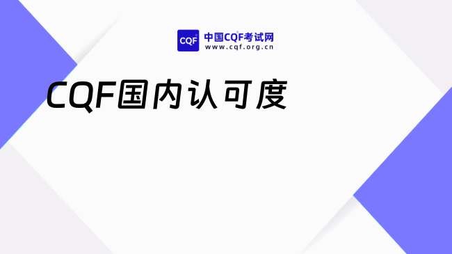 CQF国内认可度