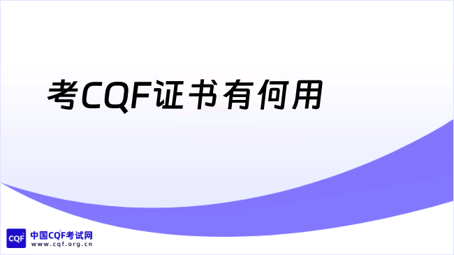 考CQF证书有何用