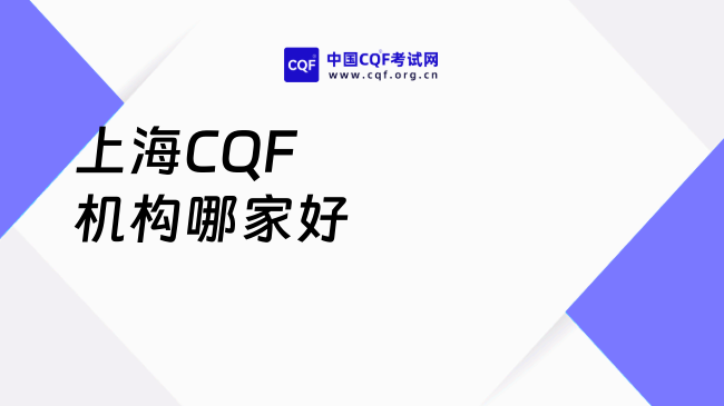 上海CQF机构哪家好