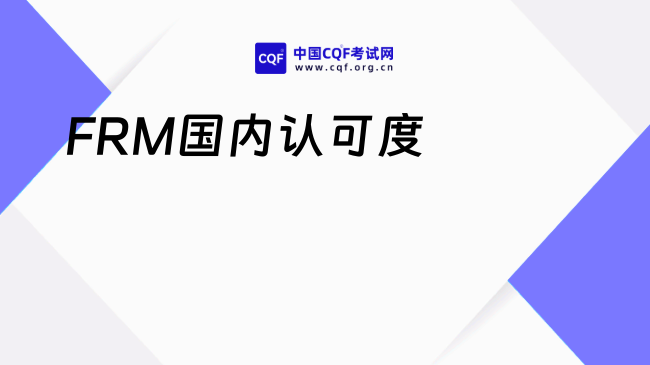 FRM国内认可度