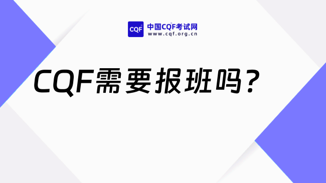 2025年CQF需要报班吗？一文详细介绍