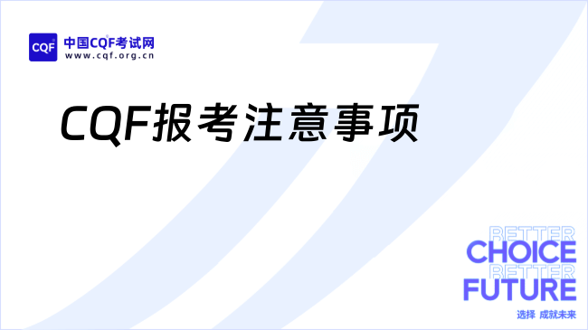 CQF报考注意事项