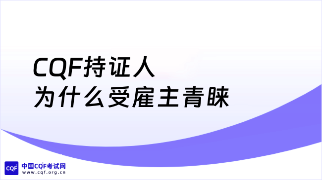CQF持证人为什么受雇主青睐