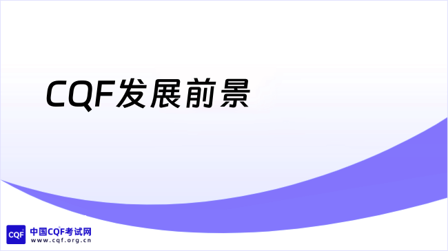 CQF发展前景
