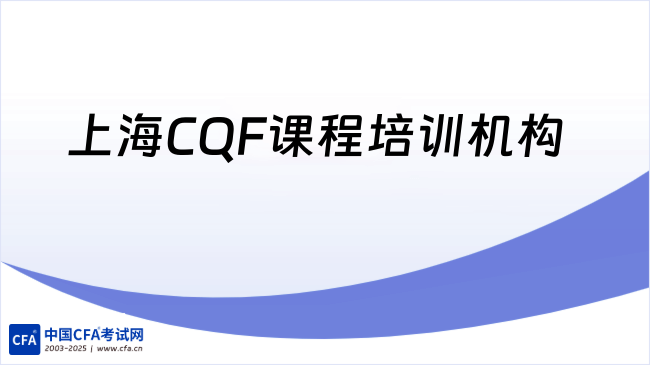 上海CQF课程培训机构