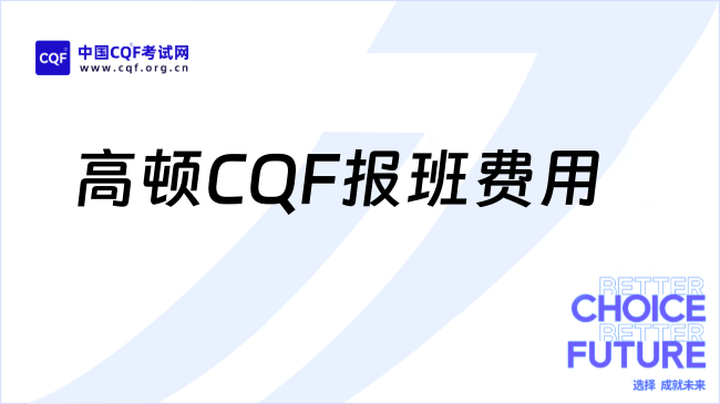 高顿CQF报班费用