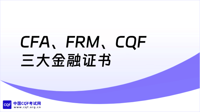 CFA、FRM、CQF三大金融证书