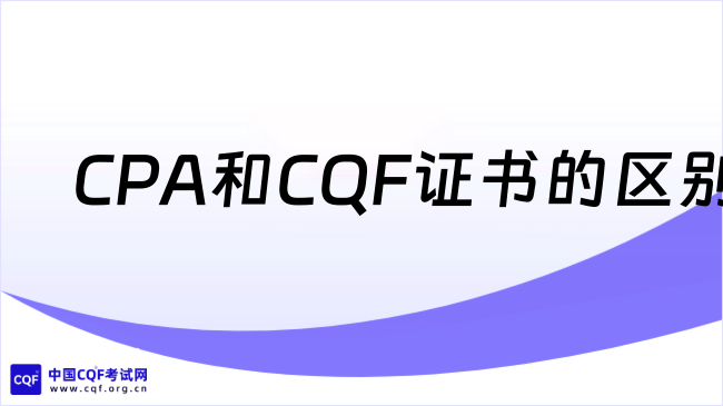 CPA和CQF证书的区别