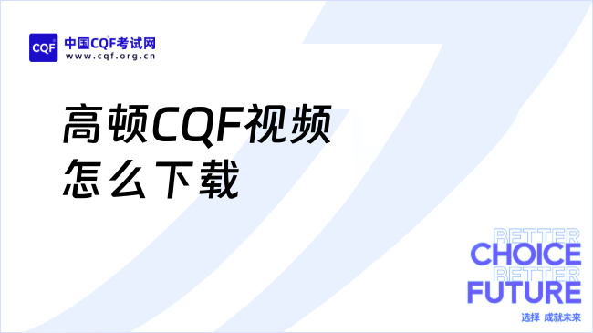 高顿CQF视频怎么下载