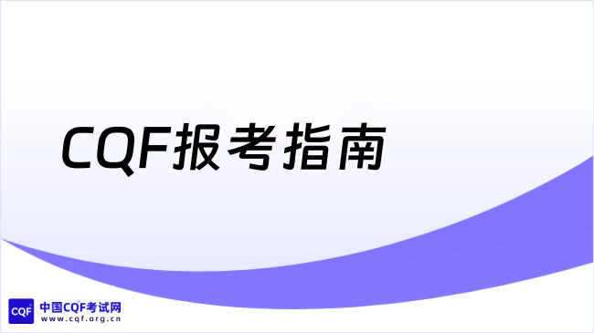 CQF报考指南