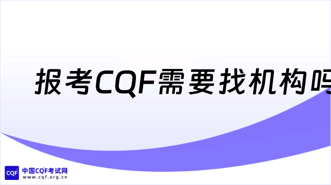 2026年报考CQF需要找机构吗？一文了解！