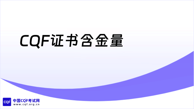 2026年CQF证书含金量高吗？考试难度如何？