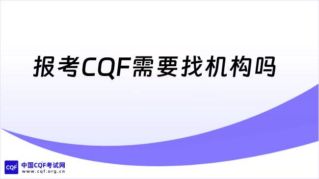 报考CQF需要找机构吗