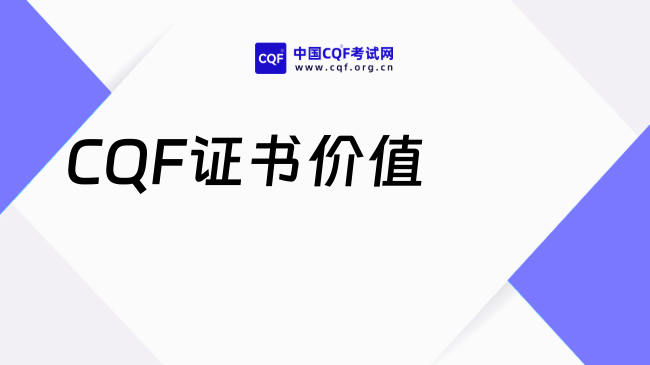 2026年CQF证书有什么价值？一文详细介绍！