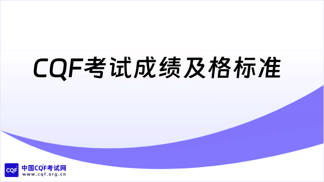 CQF考试成绩及格标准