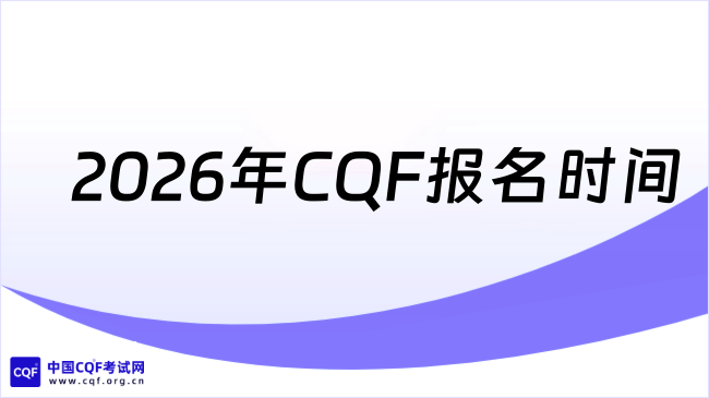 2026年CQF什么时候报名？为你解答！