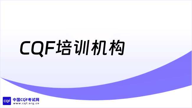2026年CQF培训机构怎么选？这份指南帮你避坑！