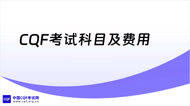 2026年考前必看：CQF考试科目及费用一览！