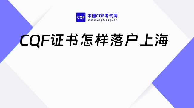 2026年CQF证书可以直接落户上海吗？最新政策解读