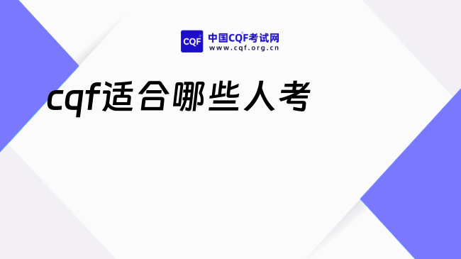 2026年cqf适合哪些人考？快来看！