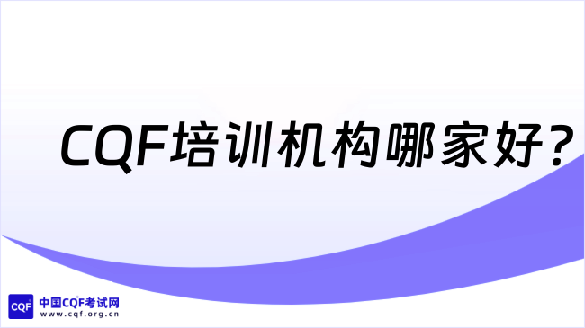 2026年CQF课程哪家好？一文看懂！