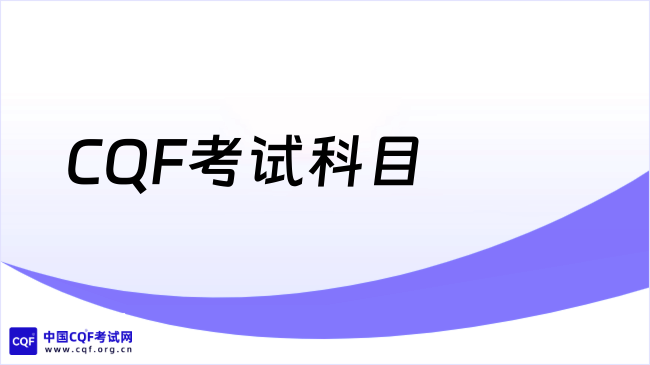 2026年CQF考试科目有哪些？一起来看！