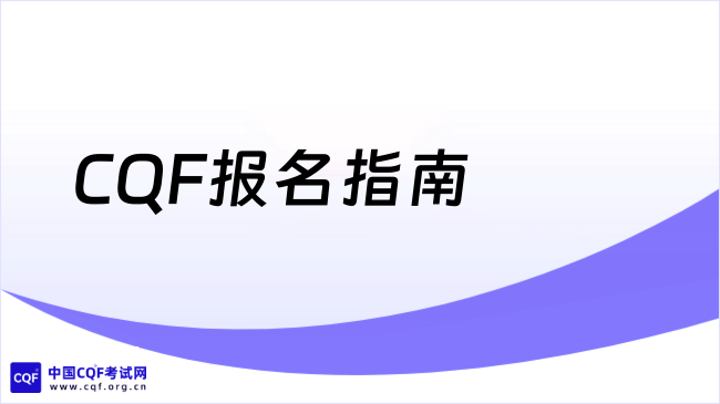 2026年CQF报名要求有哪些？考生速看！