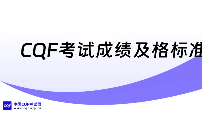 2026年CQF成绩多少及格？你知道吗？