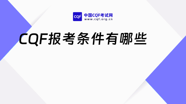 2026年CQF是什么报考条件？怎么报名？速戳了解！