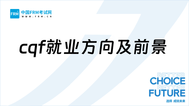2026cqf就业方向及前景如何？学姐详细来解答！