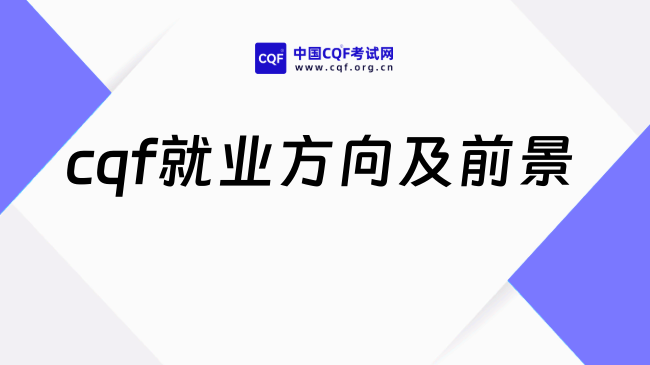 cqf就业方向及前景