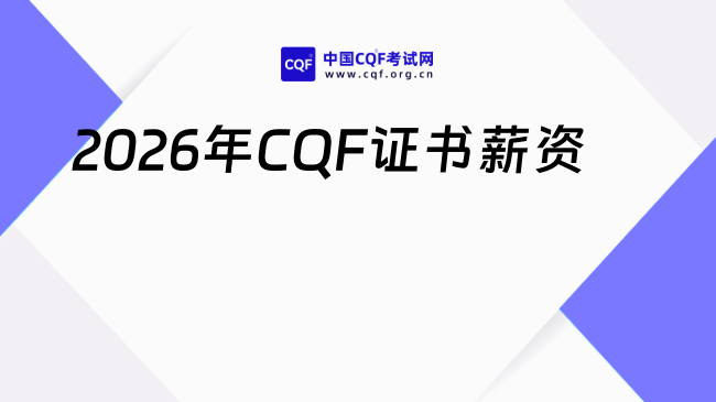 2026年考出CQF能拿到多少薪资？速戳！