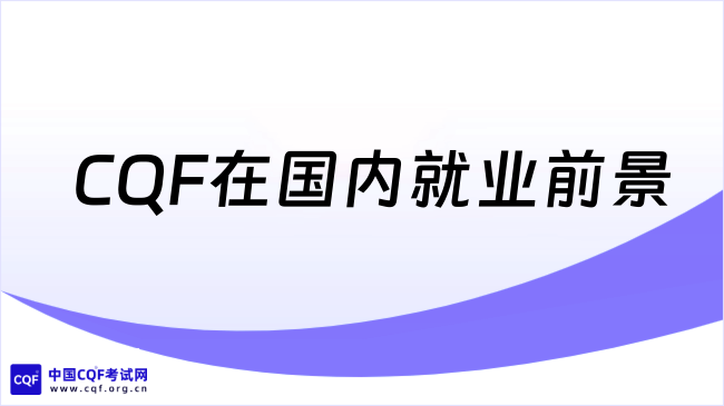 2026年CQF在国内就业前景怎么样？速戳了解！