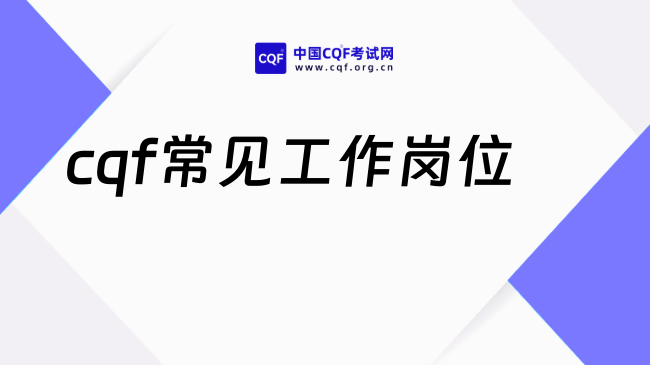 cqf是什么证书？26年学完可以考什么工作？